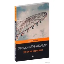Ничья на карусели