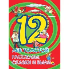 Художественная книга Проф-Пресс Рассказы, сказки и были (Толстой Л.)