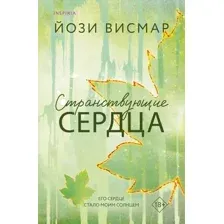 Странствующие сердца
