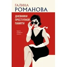 Художественная книга Эксмо Дневники преступной памяти, мягкая обложка (Романова Галина)