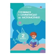 Готовимся к олимпиаде по математике. 2 класс