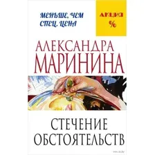 Стечение обстоятельств