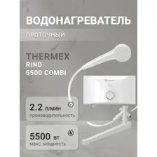 THERMEX RIND 5500 COMBI