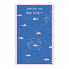Своя комната