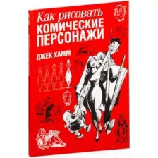 Как рисовать комические персонажи