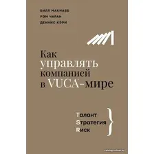 Книга издательства АСТ. Как управлять компанией в VUCA-мире (Макнабб Б, Чаран Р, Кэри Д.)