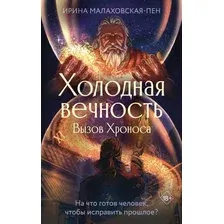 Холодная вечность. Вызов Хроноса