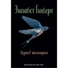Художественная книга Рипол Классик Город женщин, твердая обложка (Гилберт Элизабет)