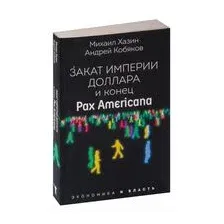 Закат империи доллара и конец "Pax Americana"
