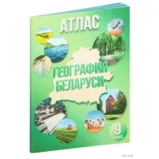 География Беларуси. 9 класс. Атлас