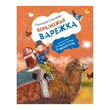 Верблюжья варежка