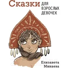 Художественная книга АСТ Сказки для взрослых девочек (Минаева Е. О.)