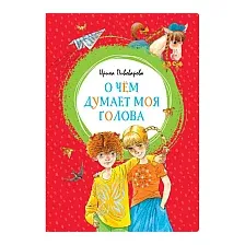 Художественная книга Махаон О чем думает моя голова (Пивоварова И.)