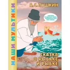 Сказка о рыбаке и рыбке