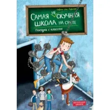 Художественная книга Эксмо Поездка с классом (Киршнер С. 9785041753719)