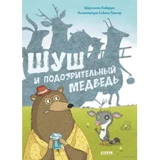 Шуш и подозрительный медведь