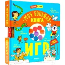Развивающая книга CLEVER Время играть. Моя большая книга игр