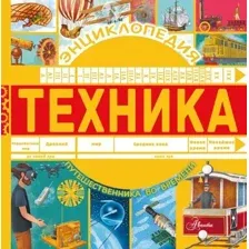 Книга издательства АСТ. Техника 978-5-17-115654-1 (Бобков Павел Владимирович)