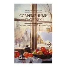 Современный патерик