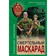 Смертельный маскарад