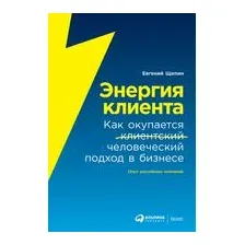 Энергия клиента. Как окупается человеческий подход в бизнесе