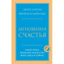 Книга Эксмо Мгновения счастья. Итиго Итиэ (Гарсия Э., Миральес Ф.)