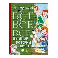 Все-все-все лучшие истории о Простоквашино