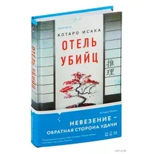 Отель убийц