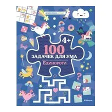 100 задачек для ума. Единороги
