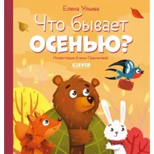 Книга издательства Clever. Любознательный малыш. Что бывает осенью? (Ульева Е.)