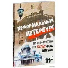 Неформальный Петербург. Путеводитель по культовым местам