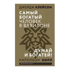 Самый богатый человек в Вавилоне. Думай и богатей