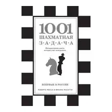 1001 шахматная задача