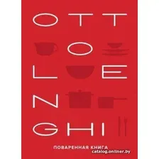 Книга издательства КоЛибри. Ottolenghi.Поваренная книга (Оттоленги Й.)