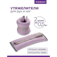 Комплект утяжелителей Indigo SM-260 (сиреневый)