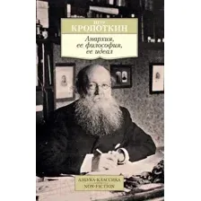 Анархия, ее философия, ее идеал