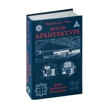 Все об архитектуре. Форма, пространство, композиция