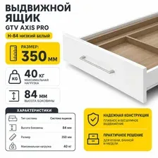 Выдвижной ящик GTV Axis Pro H-84 низкий 350 (белый)