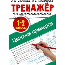 Учебное пособие АСТ Тренажер по математике. Цепочки примеров 1-2 класс (9785171368142 Узорова О.В.)