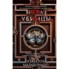 Игра убийцы