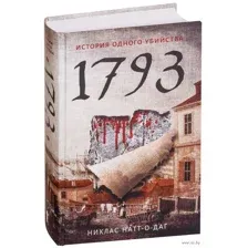 1793. История одного убийства