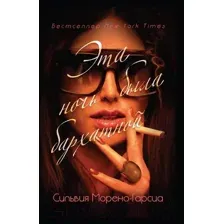 Художественная книга Рипол Классик Эта ночь была бархатной / 9785386146740 (Морено-Гарсиа С.)