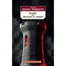 Художественная книга Азбука Осада, или Шахматы со смертью (Перес-Реверте А.)