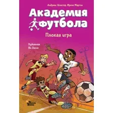Художественная книга АСТ Академия футбола. Плохая игра (Шлютер Андреас, Маргил Ирене 9785171766047)