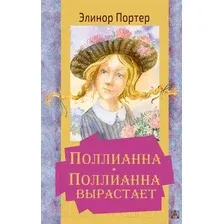 Книга издательства АСТ. Поллианна вырастает (Портер Элинор)
