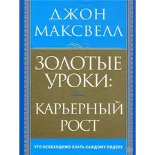Нехудожественная книга Попурри Золотые уроки: карьерный рост (Максвелл Дж.)