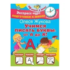 Учимся писать буквы: от А до Я