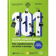 Книга Альпина 101 способ создания новых источников дохода (Семенчук В., Марков Г.)