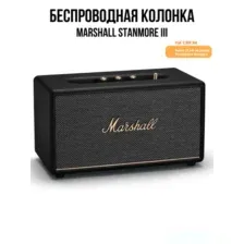 Беспроводная колонка Marshall Stanmore III (черный)