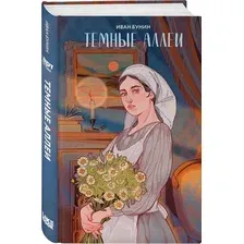 Художественная книга Like Book Темные аллеи, твердая обложка (Бунин Иван)